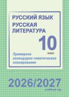 Русский язык и литература. Примерное календарно-тематическое планирование. 10 класс. 2026/2027 учебный год