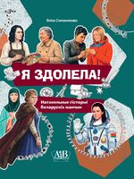 Я здолела! Натхняльныя гісторыі беларускіх жанчын