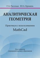 Аналитическая геометрия. Практикум с использованием Math Cad