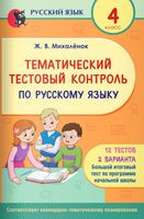 Тематический тестовый контроль по русскому языку. 4 класс