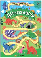 Весёлые лабиринты. Динозавры