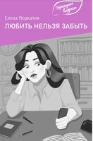 Любить нельзя забыть