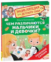 Чем различаются мальчики и девочки?