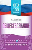 ОГЭ. Обществознание. ОГЭ на 100 баллов. Справочник