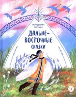 Украденная песенка. Дальневосточные сказки