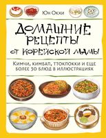 Домашние рецепты от корейской мамы. Кимчи, кимбап, ттокпокки и еще более 30 блюд в иллюстрациях