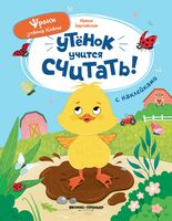 Утёнок учится считать! Книжка с наклейками