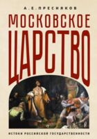 Московское царство. Истоки российской государственности