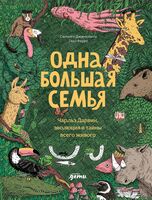Одна большая семья. Чарльз Дарвин, эволюция и тайны всего живого
