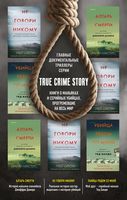 Tok. True Crime Story. Главные документальные триллеры. Комплект из 3 книг