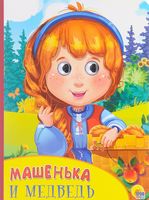 Машенька и медведь. Книжка-игрушка