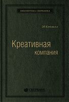 Креативная компания. Как управлять командой творческих людей