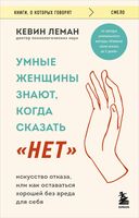 Умные женщины знают, когда сказать "нет"