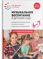 Музыкальное воспитание в детском саду. 6-7 лет. Конспекты занятий