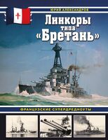 Линкоры типа "Бретань". Французские супердредноуты