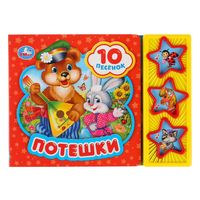 Потешки. Книжка-игрушка