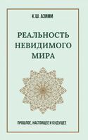Реальность невидимого мира. Прошлое, настоящее и будущее