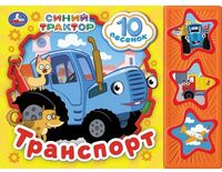 Синий Трактор. Транспорт. Музыкальная книга (3 кнопки + 10 песен)
