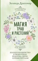 Магия трав и растений