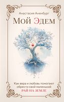 Мой Эдем. Как вера и любовь помогают обрести свой маленький рай на земле