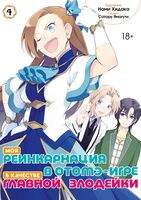 Моя реинкарнация в отомэ-игре в качестве главной злодейки. Том 4