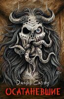 Осатаневшие