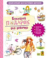 Большой подарок для девочки. Энциклопедия для настоящих девчонок
