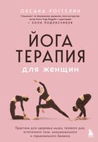 Йогатерапия для женщин. Практики для здоровья мышц тазового дна, эстетичного тела, эмоционального и гормонального баланса