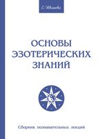 Основы эзотерических знаний. Сборник познавательных лекций