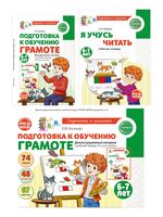 Подготовка к обучению грамоте детей 6-7 лет. Рабочая тетрадь. Демонстрационный материал. Методическое пособие. Комплект из 3 книг