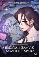 Выходи замуж за моего мужа. Том 2