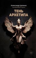Тень архетипа