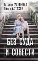 Без суда и совести
