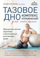 Тазовое дно. Комплекс упражнений для женщин