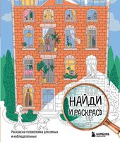 Найди и раскрась. Раскраска-головоломка для умных и наблюдательных