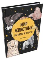 Мир животных. Наглядно и просто