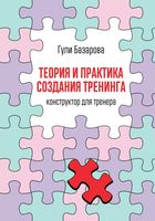 Теория и практика создания тренинга. Конструктор для тренера