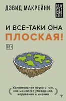 И все-таки она плоская!