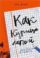 Как курица лапой