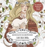 Женское намерение. Любовь. Раскраски-аффирмации