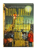 Ужасно катастрофический поход в зоопарк