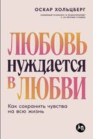 Любовь нуждается в любви. Как сохранить чувства на всю жизнь