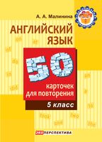 Английский язык. 5 класс. 50 Карточек для повторения