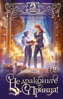 Не драконьте принца! Книга вторая