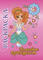 Книжка-раскраска "Волшебные принцессы"