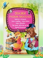 Сказки русских писателей. Курочка и петушок. Лиса и медведь. Серая Шейка