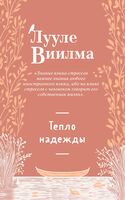 Тепло надежды