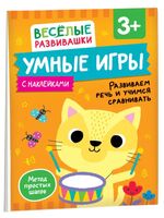 Умные игры. Развиваем речь и учимся сравнивать