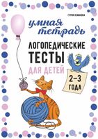Логопедические тесты для детей 2-3 лет