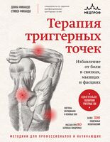 Терапия триггерных точек. Избавление от боли в связках, мышцах и фасциях